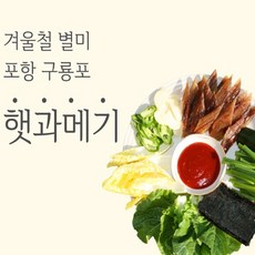 포항 구룡포 과메기 야채세트 진공포장 특품 완전손질10마리 20쪽 야채풀세트 1세트 상품 이미지