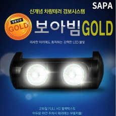 싸파 보아빔 골드 블랙박스 라이트 /차량용품/충격감지/LED/보안/라이트/, 단품없음