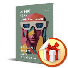 세뇌의 역사 (반양장) (이엔제이 전용 사 은 품 증 정), 에이도스, 조엘 딤스데일