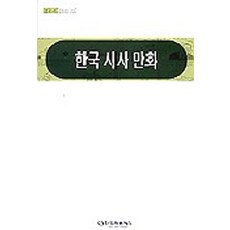 한국 시사 만화, 한국언론재단, 유선영 등저