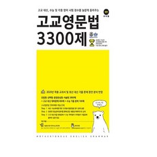 고교영문법3300제