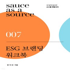 esg브랜딩워크북