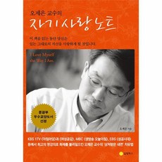 [빅북] 오제은 교수의 자기 사랑 노트 (2022 개정판 양장), 상세 설명 참조