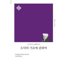 도덕의 기초에 관하여(리커버), 책세상, 쇼펜하우어 저/김미영 역