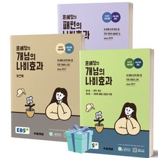 윤혜정의 개념의 나비효과 + 워크북 + 패턴의 나비효과 전3권세트 (2025 수능대비) [+사은품]