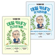 10대를 위한 데일 카네기 인간관계론+10대를 위한 데일 카네기 자기관리론 세트 (사은 증정)