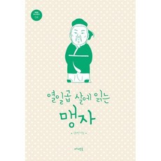 열일곱 살에 읽는 맹자