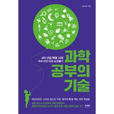 과학 공부의 기술:4차 산업 혁명 시대 우리 아이 이과 뇌 만들기, 라온북