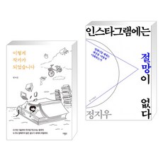 이렇게 작가가 되었습니다 + 인스타그램에는 절망이 없다 (전2권), 마름모