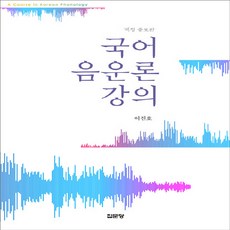 집문당 새책-스테이책터 [국어 음운론 강의] -개정 증보판-집문당-이진호 지음-음운론/어휘론-20210320 출간-판형 176x, 국어 음운론 강의, NSB9788930318976