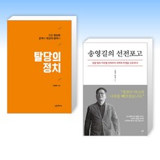 (세트) 탈당의 정치 + 송영길의 선전포고 (전2권)