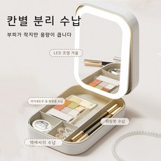 휴대용 화장품 수납함 파우치 LED 거울 멀티백