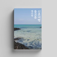 제주도신혼여행
