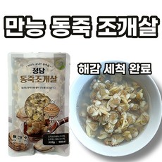 선제이피지 밥반찬 술안주 캠핑 해감 된 동죽조개, 1개