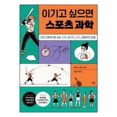 이기고 싶으면 스포츠 과학 : 인포그래픽으로 보는 수학 물리학 공학 생물학의 비밀, 다른, 제니퍼 스완슨 저/조윤진 역