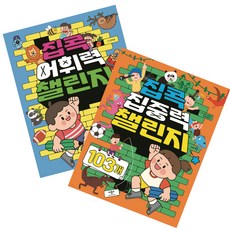 집콕 집중력 챌린지 103개 집콕 어휘력 챌린지 100개 선택