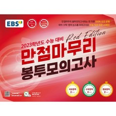 만점마무리봉투모의고사레드에디션