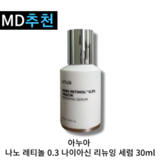 아누아 나노 레티놀 0.3 나이아신 리뉴잉 세럼 30ml