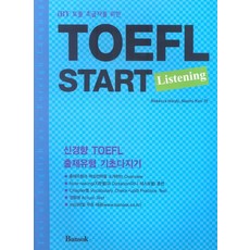 IBT 토플 초급자를 위한 TOEFL START LISTENING, 반석출판사