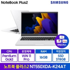 삼성전자 노트북 플러스2 15.6 펜티엄 한컴오피스 WIN11 Pro Edu NT550XDA-K24A, 8GB, 128GB, 퓨어 화이트(A-K24AT)