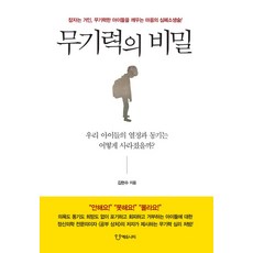 무기력의 비밀:잠자는 거인 무기력한 아이들을 깨우는 마음의 심폐소생술!