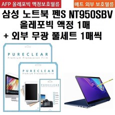 퓨어클리어 삼성 노트북 펜S NT950SBE / NT950SBV 올레포빅 고광택 액정보호필름 + 외부 무광 필름 3종 세트, 1세트