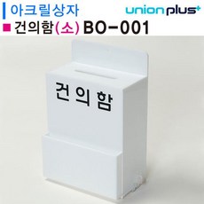 RSX455189유니온 아크릴상자 - 건의함 (소) (150x230x95mm) (BO-001)