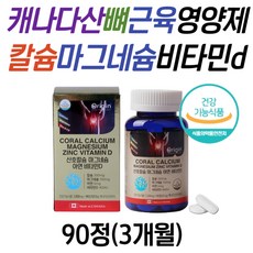 캐나다 직수입 칼슘마그네슘비타민d 뼈 형성 영양제 칼마디 아연 중년 장년 남자 여성 뼈건강 산호 코랄 칼슘 마그네슘 비타민d3 면역력 칼마디아 칼맥디 칼마 임산부 치아 추천 효능