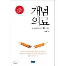 개념 의료 : 왜 병원에만 가면 화가 날까, 박재영 저, 청년의사