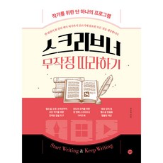 스크리브너 무작정 따라하기 - (예약판매 2023/05/04~) / 길벗