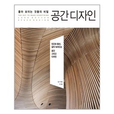 좋아 보이는 것들의 비밀 공간디자인:인간과 동선 삶이 녹아드는 공간 그리고 디자인, 길벗, 김석훈 저