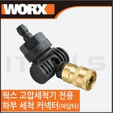 WORX 웍스 고압세척기 하부 세척 커넥터 코너 아답타 WA4039, 1개 - wac540