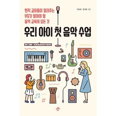 [지노]우리 아이 첫 음악 수업 : 현직 교사들이 알려주는 부모가 알아야 할 음악 교육의 모든 것, 지노
