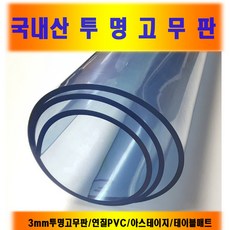 투명고무판5mm