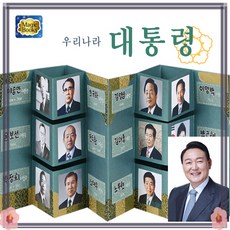 [매직북스] 대통령 역사 북아트 팝업북 만들기 사회적경제기업 창의만들기