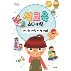 성교육 스티커북 아기는 어떻게 생겨요?, 고양이뿔