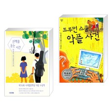 (서점추천) 산책을 듣는 시간 + 트루먼 스쿨 악플 사건 (전2권), 사계절