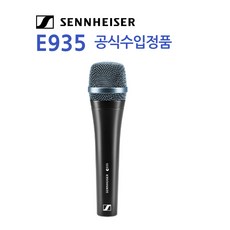 [찬양랜드] 젠하이저 E935 스위치없음 유선마이크 다이나믹 보컬 핸드형/ 젠하이저공식수입정품