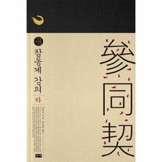 참동계