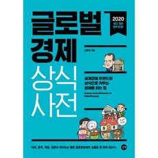 밀크북 글로벌경제 상식사전 세계경제 트렌드와 상식으로 키우는 경제를 읽는 힘 개정판, 도서