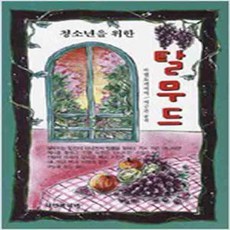 (새책) 청소년을 위한 탈무드