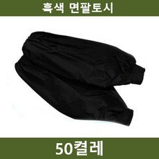 Lo3베드샵_®흑색 팔토시 50켤레 흑토시 작업 안전용품 미술토시 토시 가정용토시 안전용토시 작업토시+gda10찜, 좋아요㉾♠