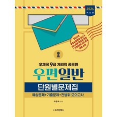 2024 우체국 9급 계리직 공무원 우편일반 단원별문제집 예상문제 + 기출문제 + 전범위 모의고사, 오스틴북스