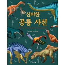 밀크북 신비한 공룡 사전 + 신비한 익룡 사전 전2권, 도서