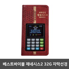 베스트바이블 제네시스2 자막성경 새찬송가 전자성경