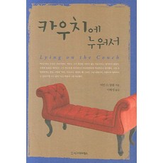 카우치에 누워서, 시그마프레스