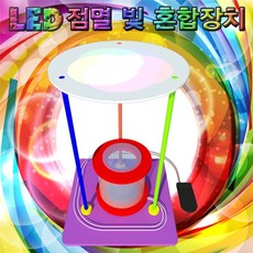빛의합성장치만들기