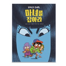 마녀를잡아라