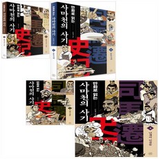 사마천사기초등만화