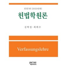 헌법학원론(2023), 김학성,최희수 공저, 피앤씨미디어